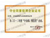 守合同重信用企業(yè)證書(shū)